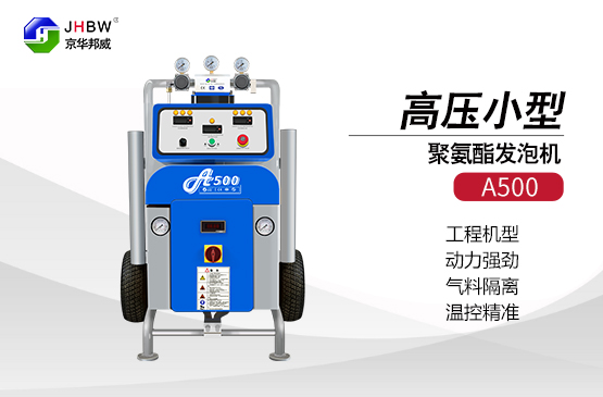 聚氨酯保溫材料施工選擇聚氨酯發(fā)泡機(jī)-濟(jì)南京華邦威