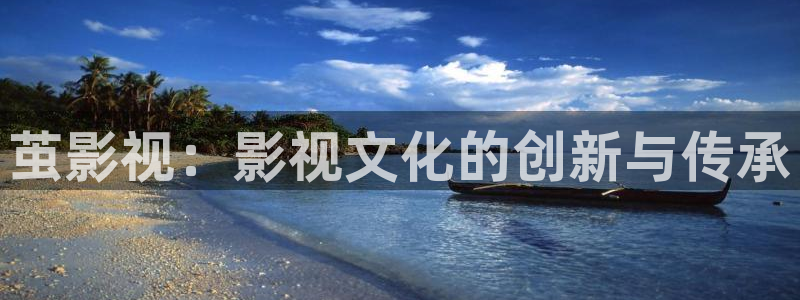 久草倫理視頻在線：繭影視：影視文化的創新與傳承